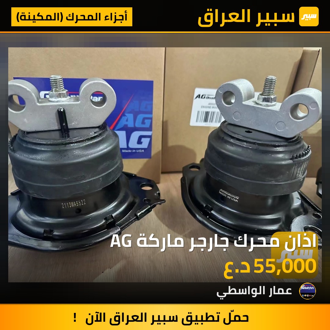 اذان محرك جارجر ماركة AG - أجزاء المحرك (المكينة) - دودج تشارجر