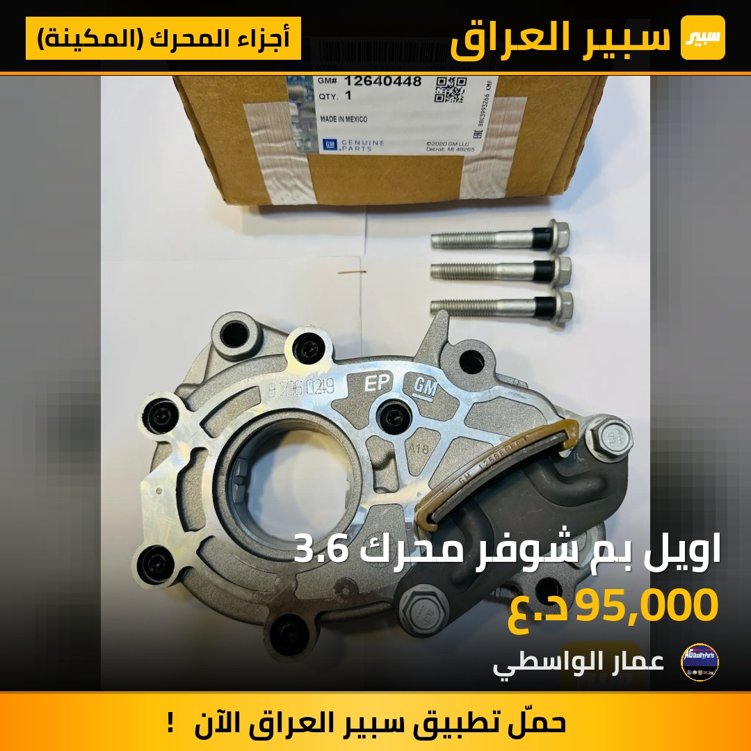 اويل بم شوفر محرك 3.6 - أجزاء المحرك (المكينة) - شيفروليه كامارو