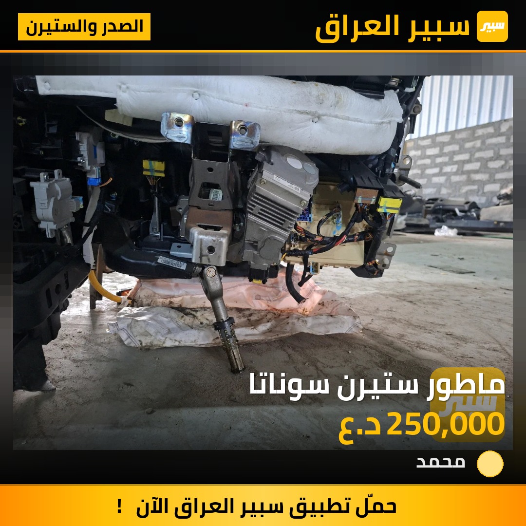 ماطور ستيرن سوناتا - الصدر والستيرن - هيونداي سوناتا