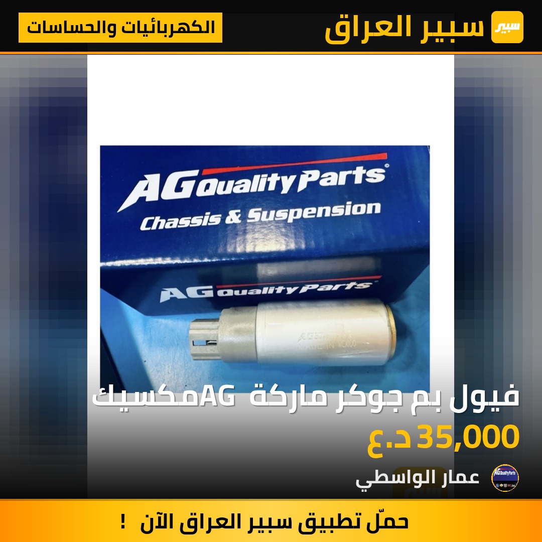 فيول بم جوكر ماركة AG مكسيك - الكهربائيات والحساسات