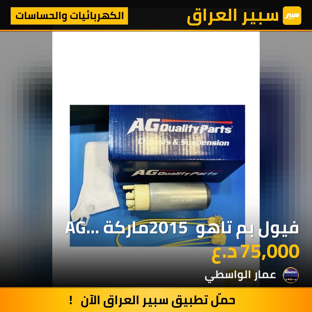 فيول بم تاهو 2015 ماركة AG مكسبك - الكهربائيات والحساسات - شيفروليه تاهو