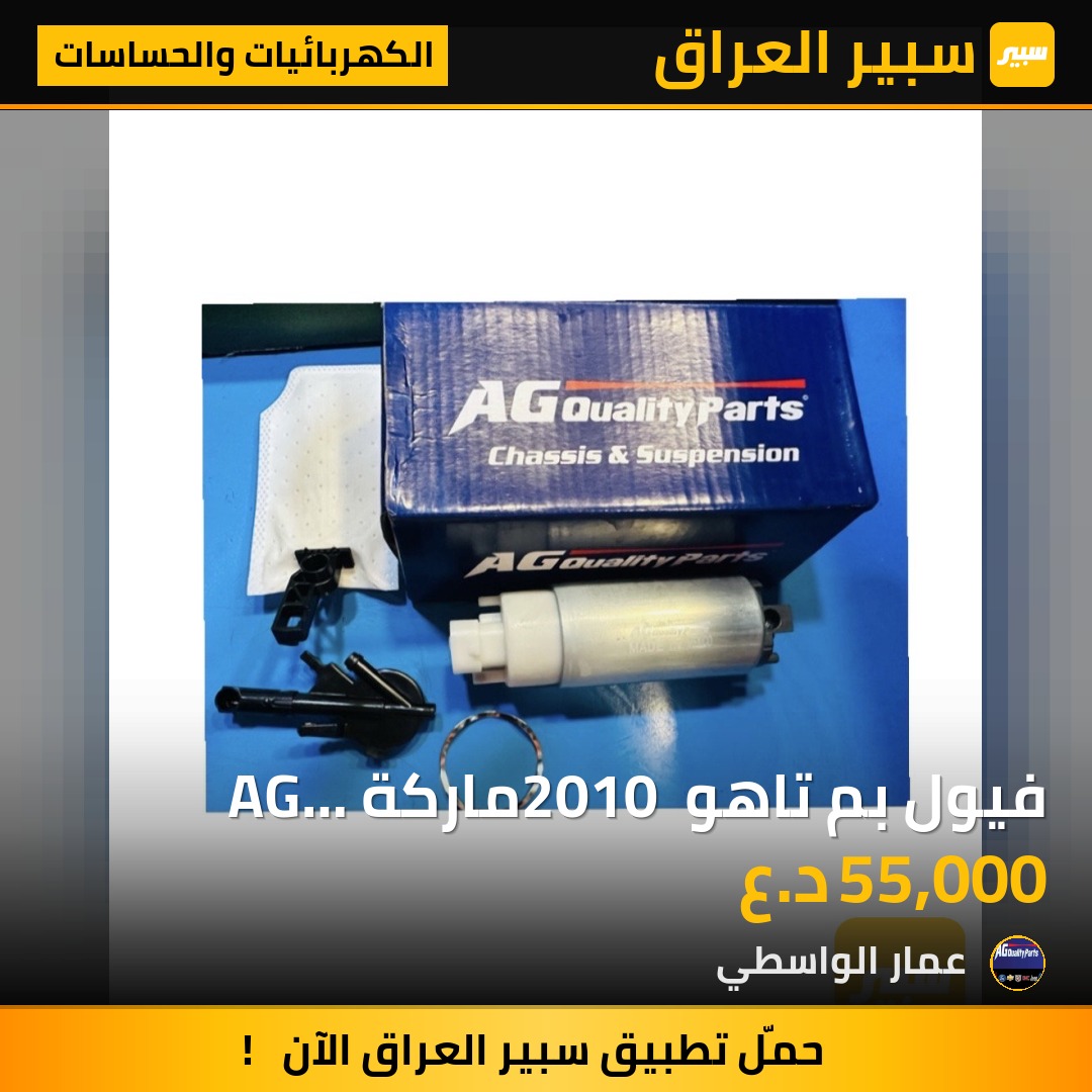 فيول بم تاهو 2010 ماركة AG مكسيك - الكهربائيات والحساسات - شيفروليه تاهو