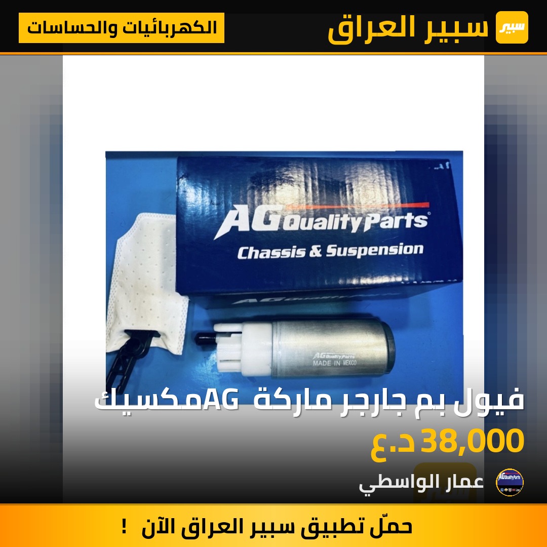 فيول بم جارجر ماركة AG مكسيك - الكهربائيات والحساسات