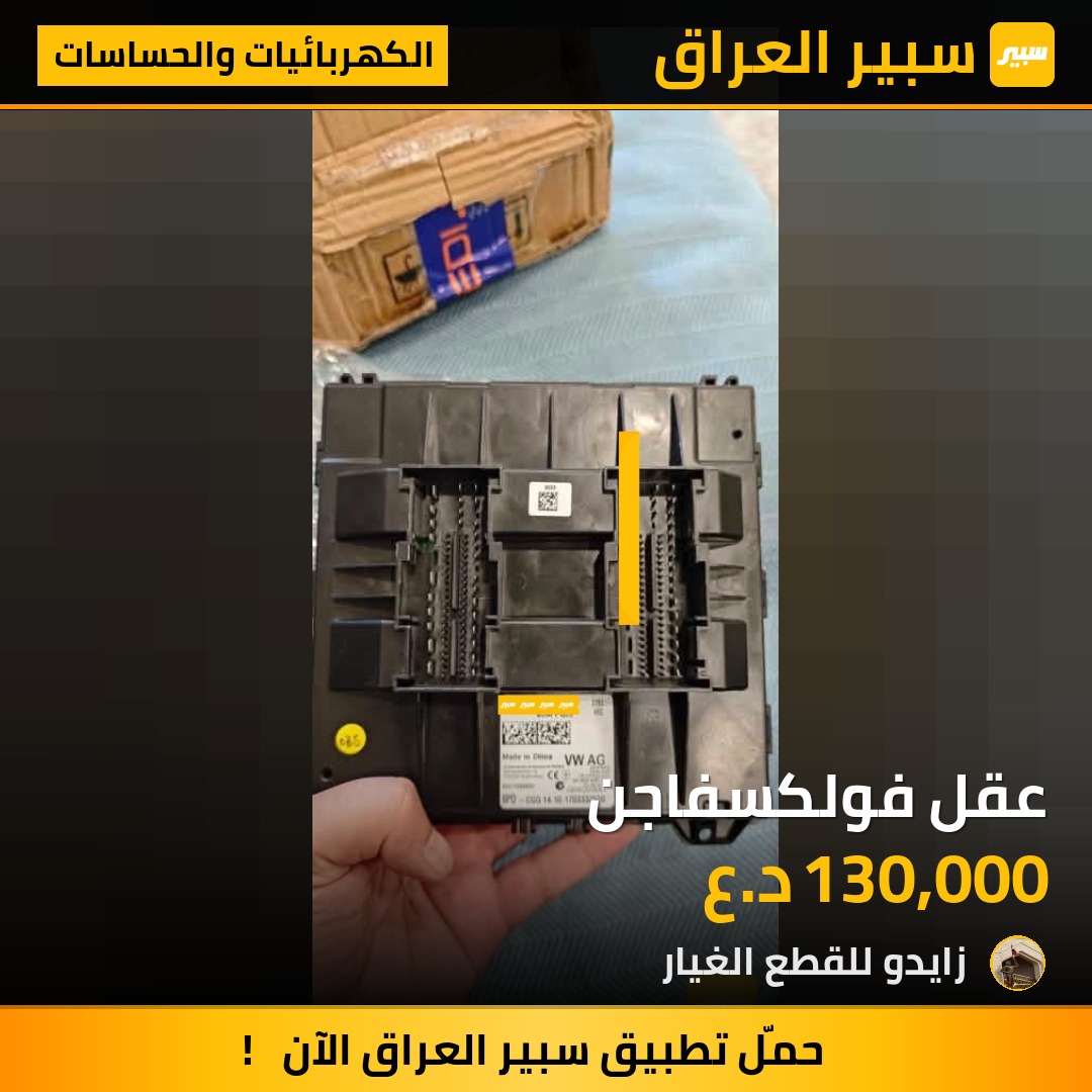 عقل فولكسفاجن - الكهربائيات والحساسات - فولكسفاغن