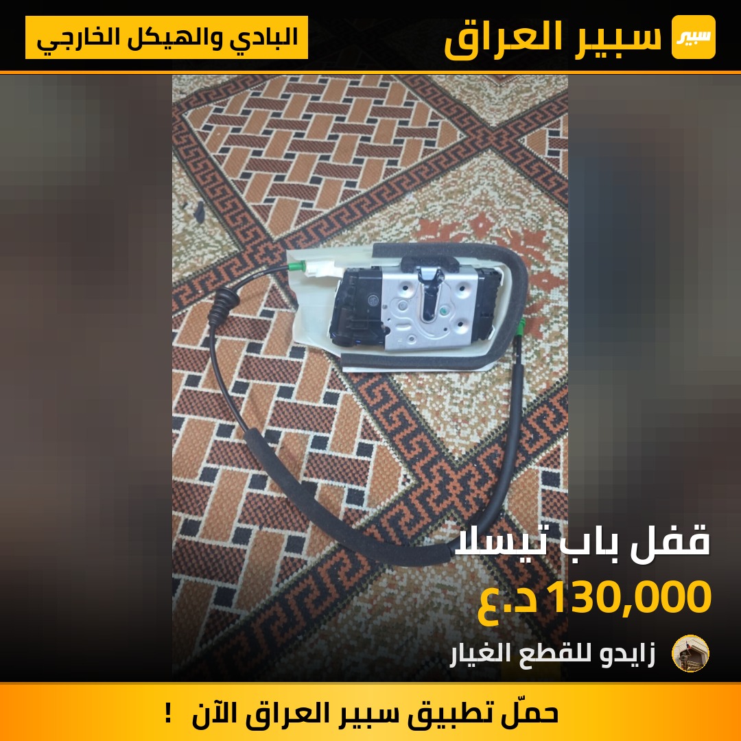 قفل باب تيسلا - البادي والهيكل الخارجي - تسلا موديل Y، تسلا موديل 3