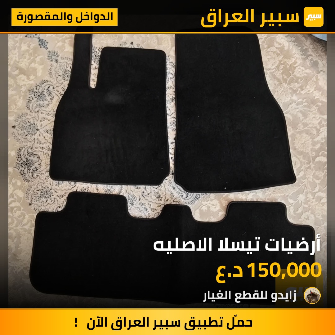 أرضيات تيسلا الاصليه - الدواخل والمقصورة - تسلا