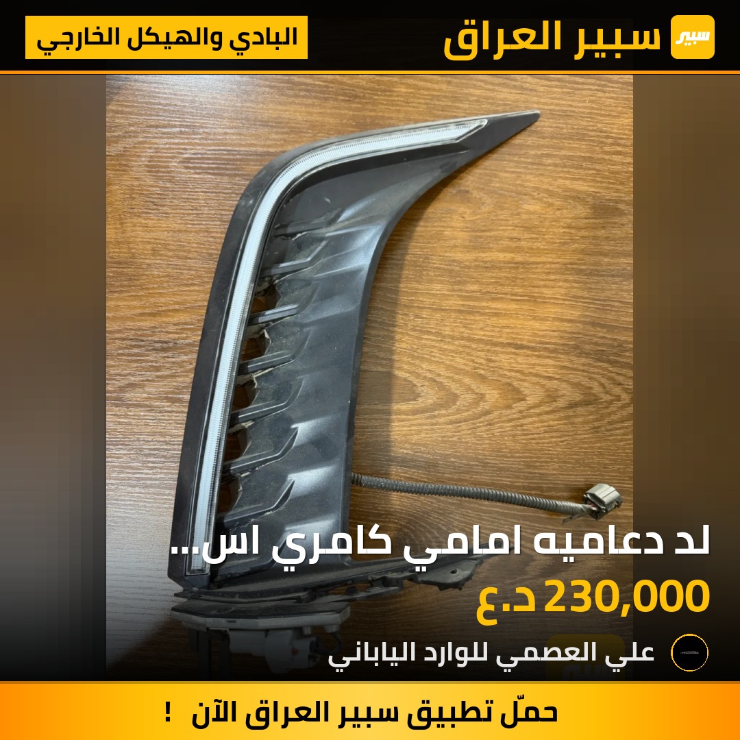 لد دعاميه امامي كامري اس اي2025/2026 - البادي والهيكل الخارجي - تويوتا كامري