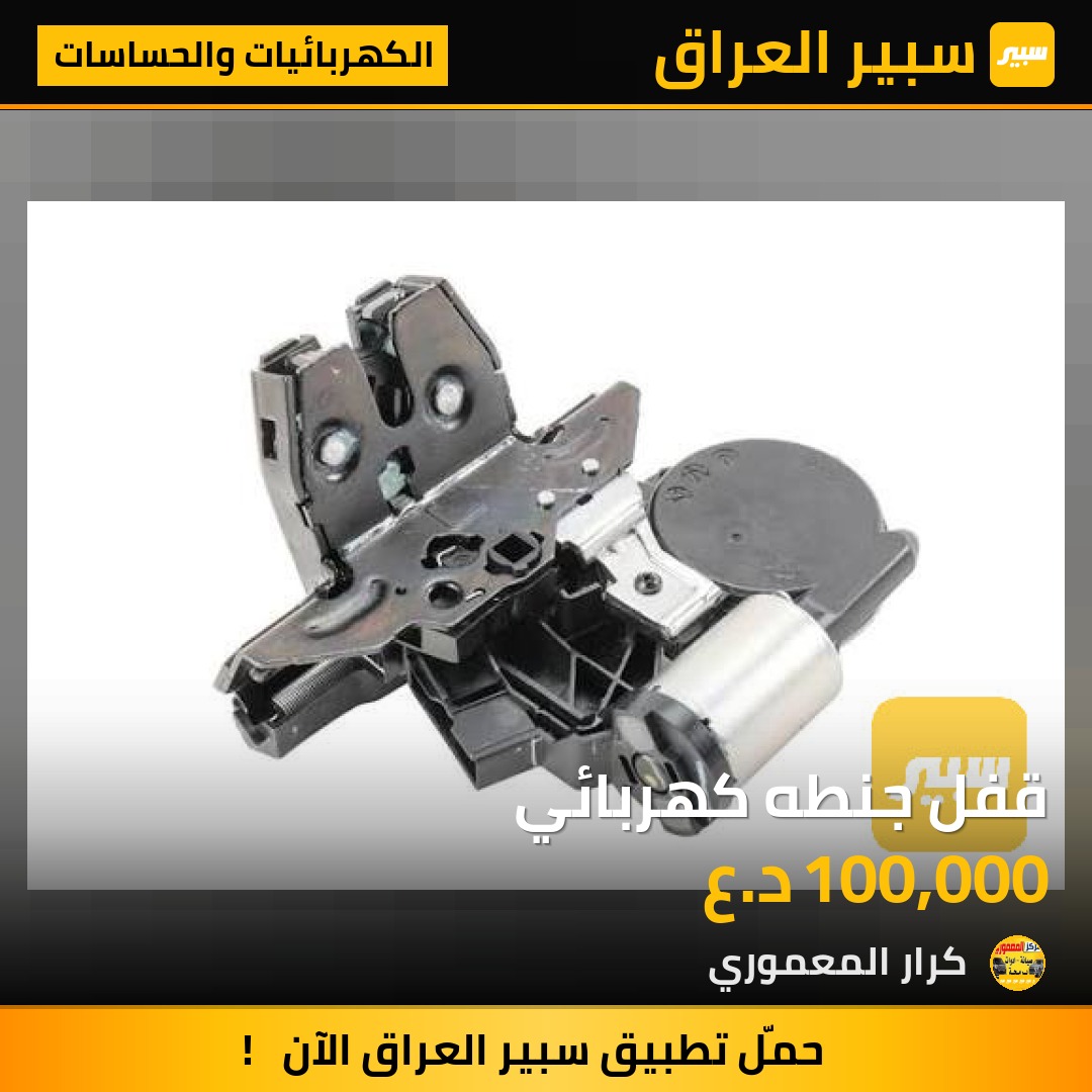 قفل جنطه كهربائي - الكهربائيات والحساسات - شيفروليه ايكونس، شيفروليه تاهو وموديلات أخرى