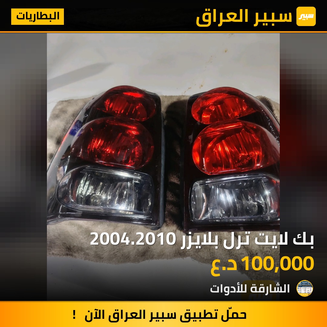 بك لايت ترل بلايزر 2004.2010 - البطاريات - شيفروليه تريل بليزر