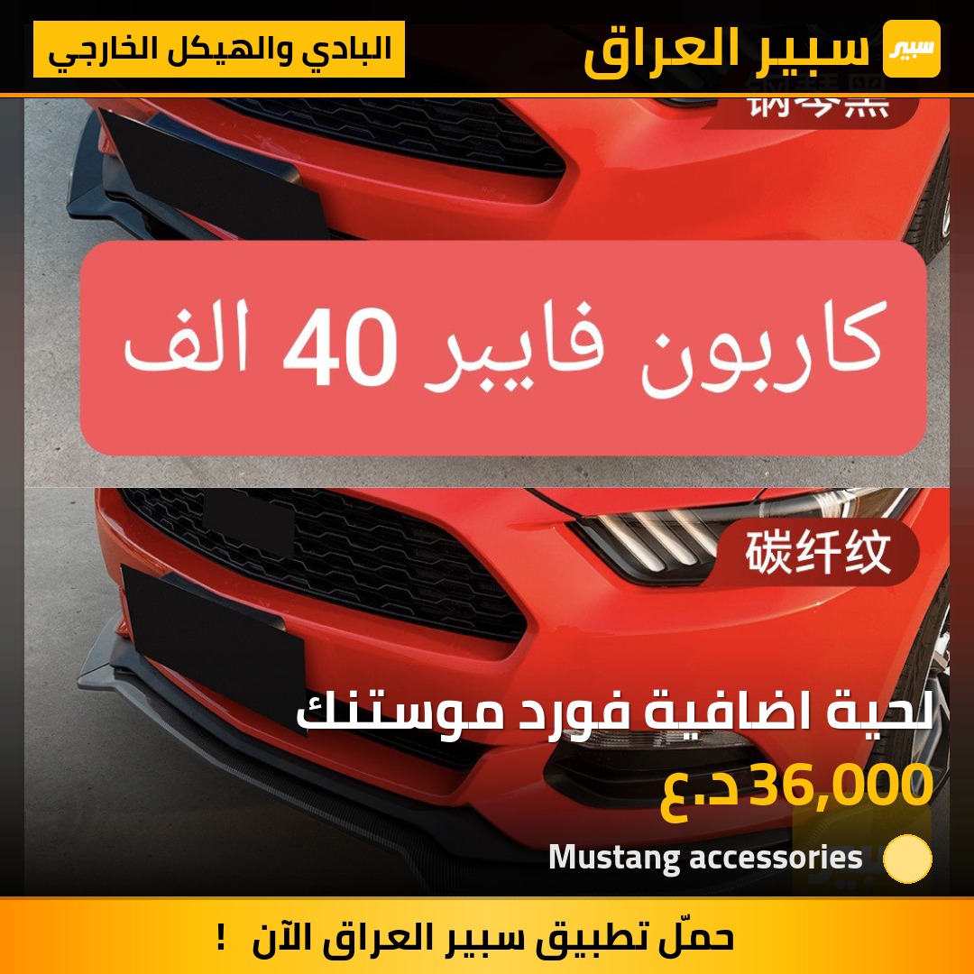 لحية اضافية فورد موستنك | سبير