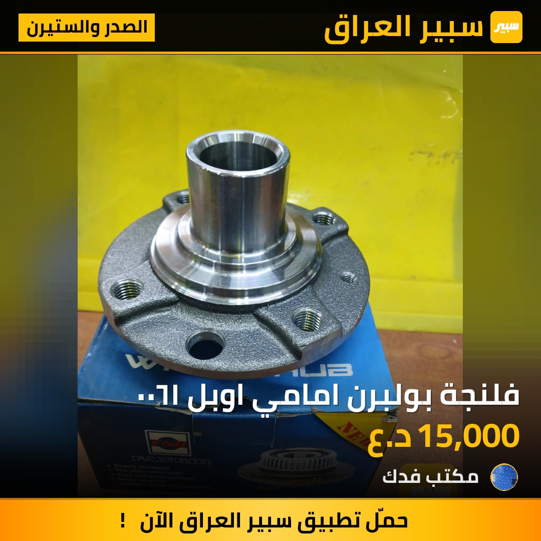 فلنجة بولبرن امامي اوبل ١٦٠٠ - الصدر والستيرن - اوبل فيكترا