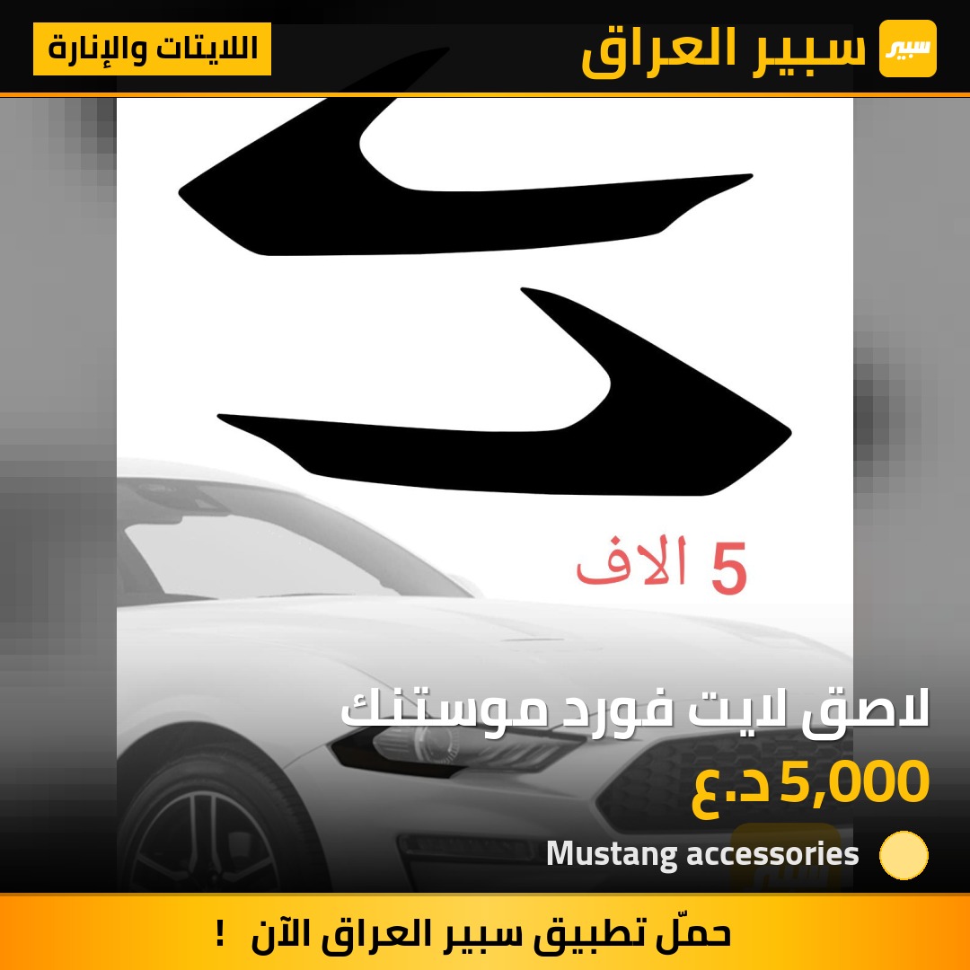 لاصق لايت فورد موستنك | سبير