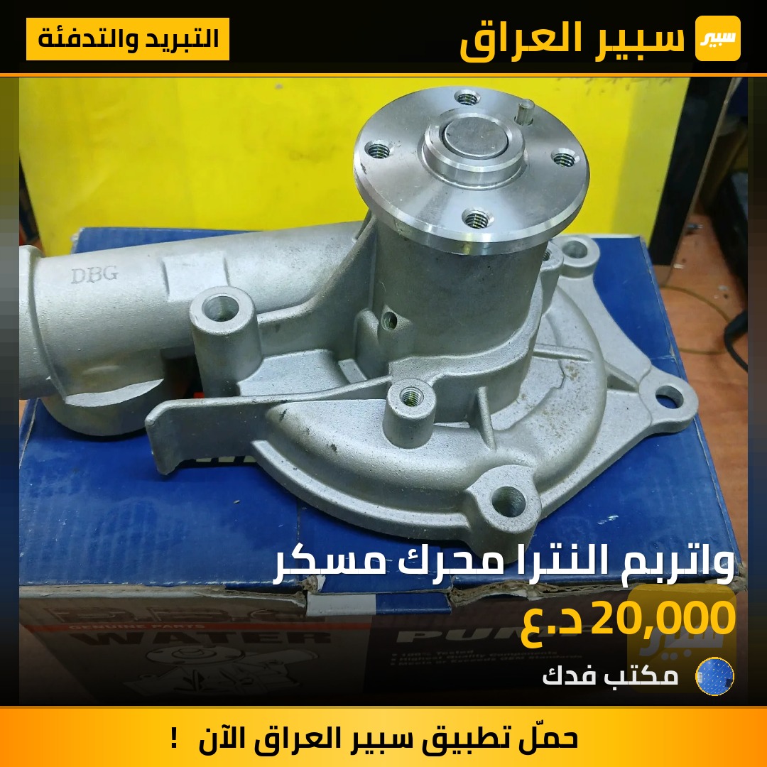 واتربم النترا محرك مسكر - التبريد والتدفئة - هيونداي النترا