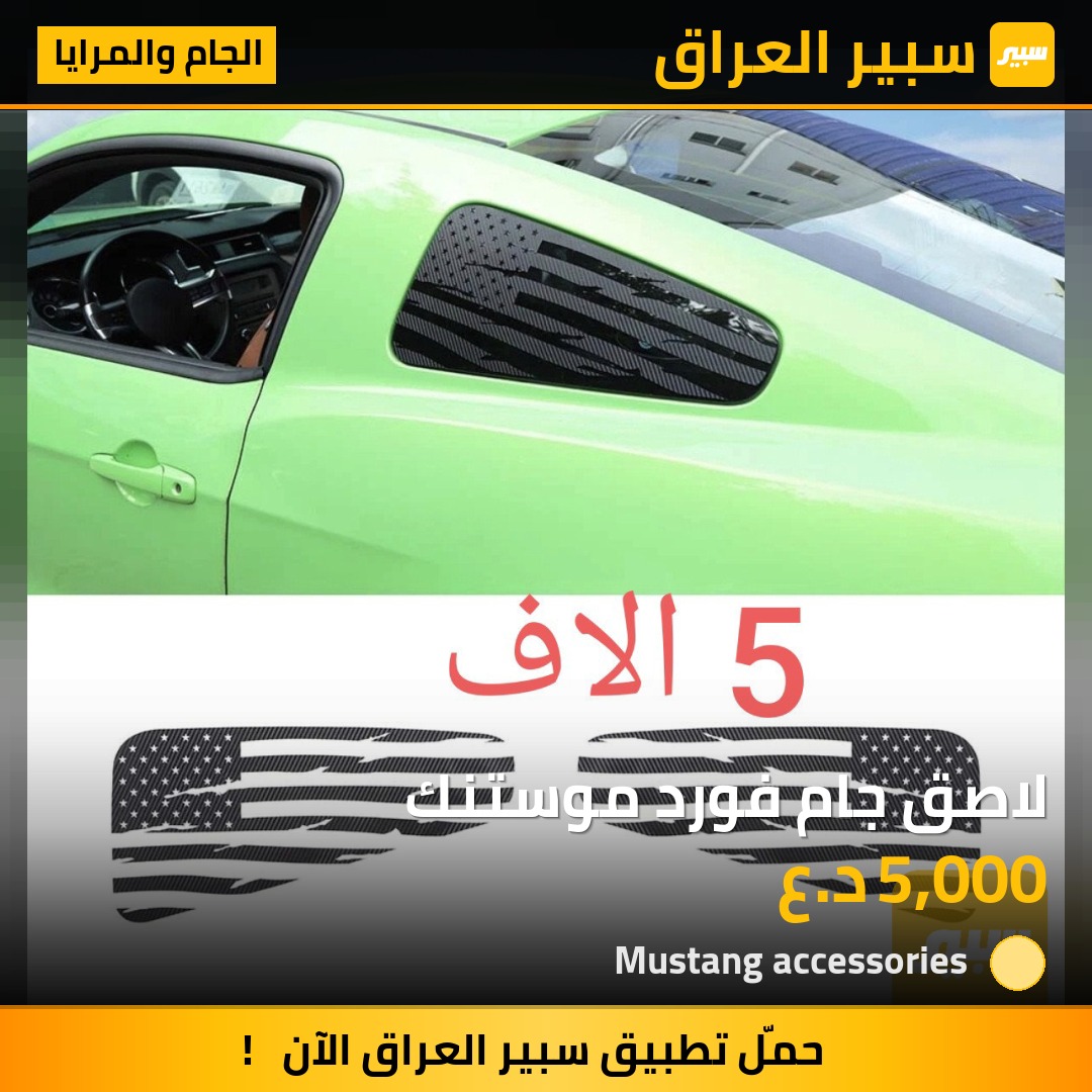 لاصق جام فورد موستنك | سبير
