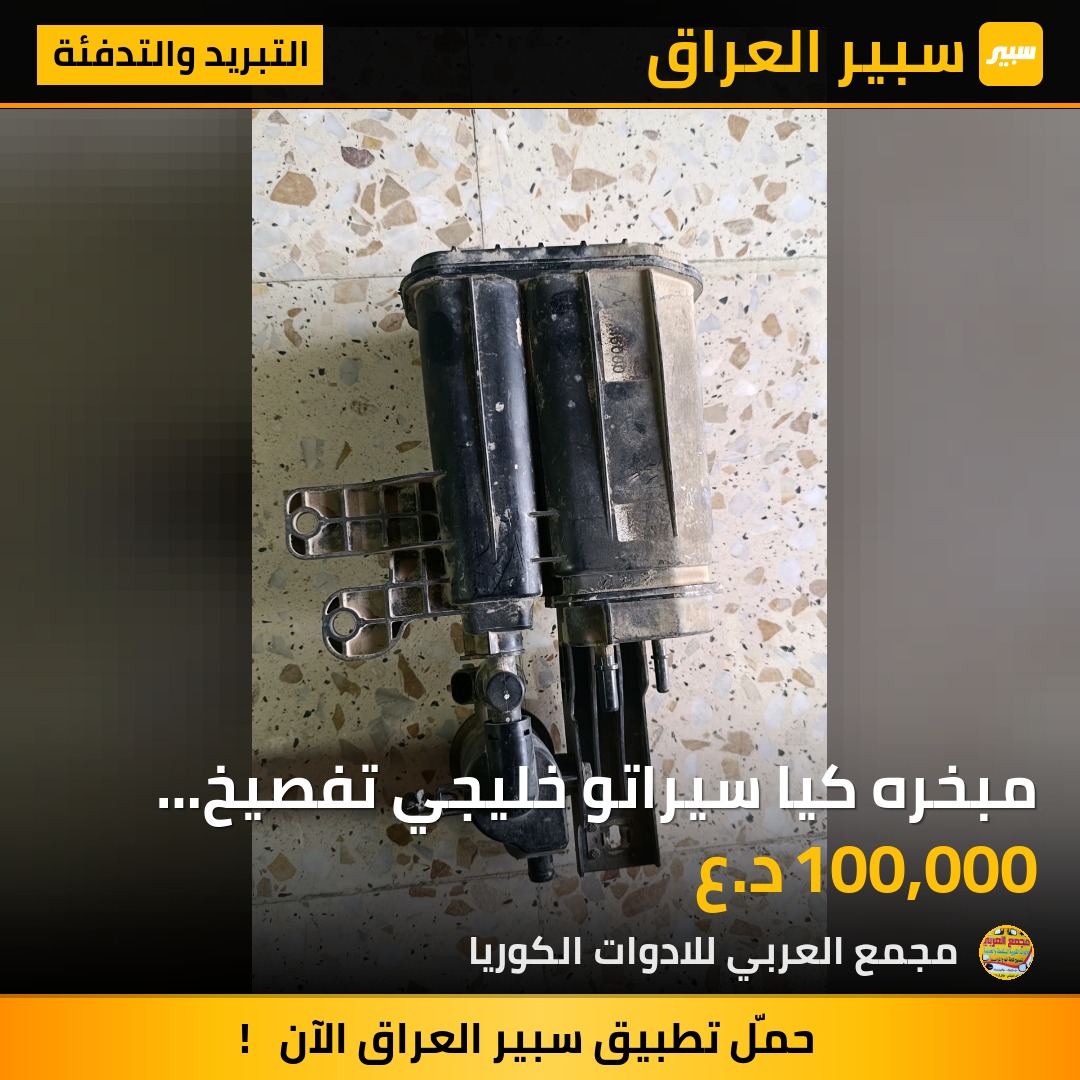 مبخره كيا سيراتو خليجي تفصيخ 19-25 - التبريد والتدفئة - كيا سيراتو
