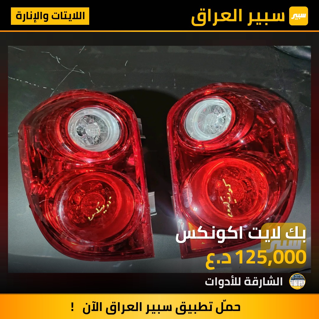 بك لايت اكونكس - اللايتات والإنارة - شيفروليه ايكونس
