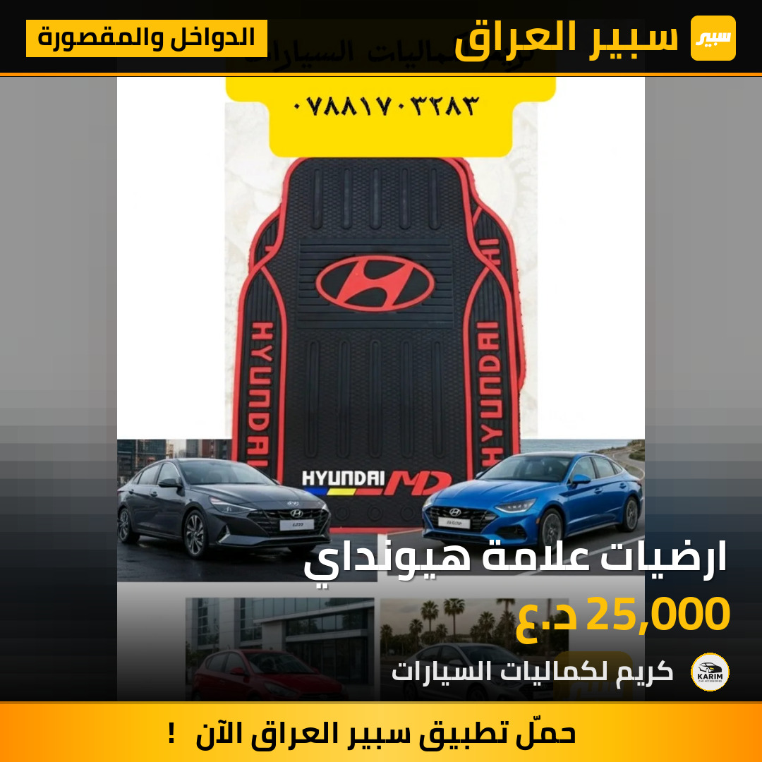 ارضيات علامة هيونداي | سبير