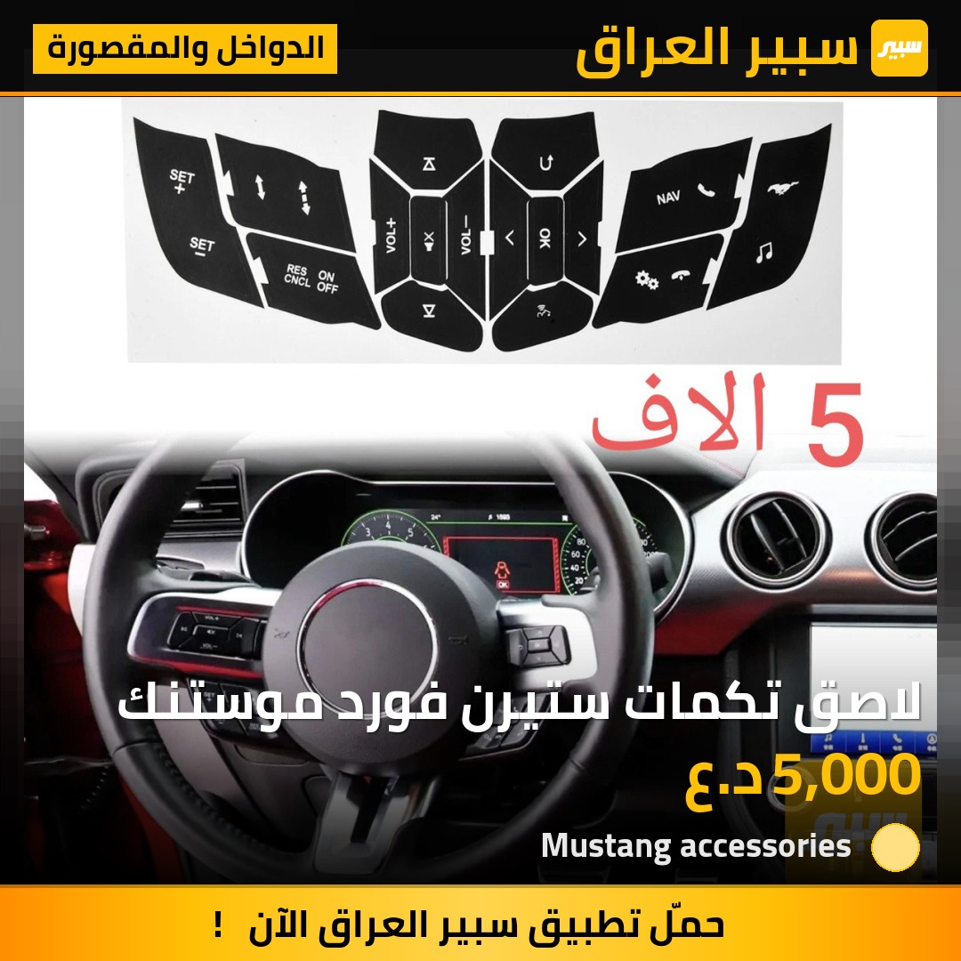 لاصق تكمات ستيرن فورد موستنك | سبير