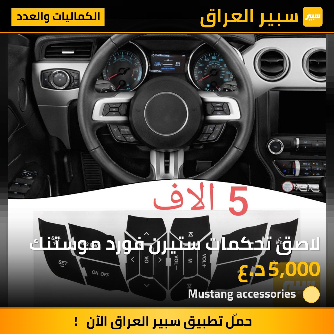لاصق تحكمات ستيرن فورد موستنك | سبير