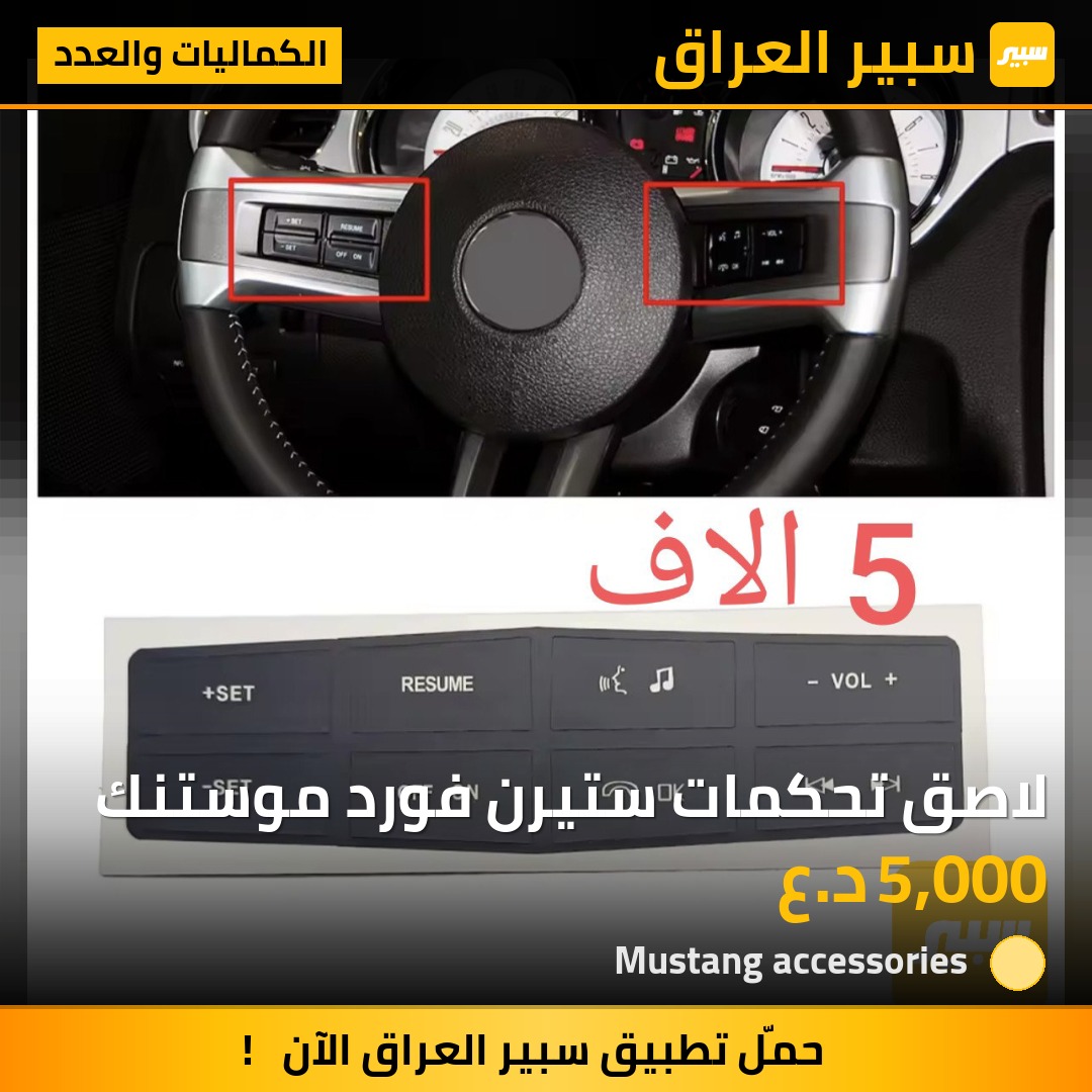 لاصق تحكمات ستيرن فورد موستنك | سبير