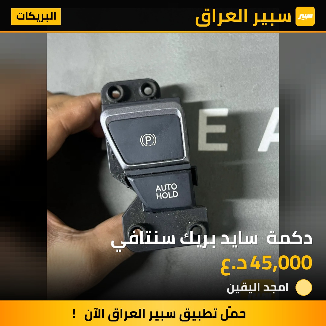 دكمة  سايد بريك سنتافي - البريكات - هيونداي سانتافي