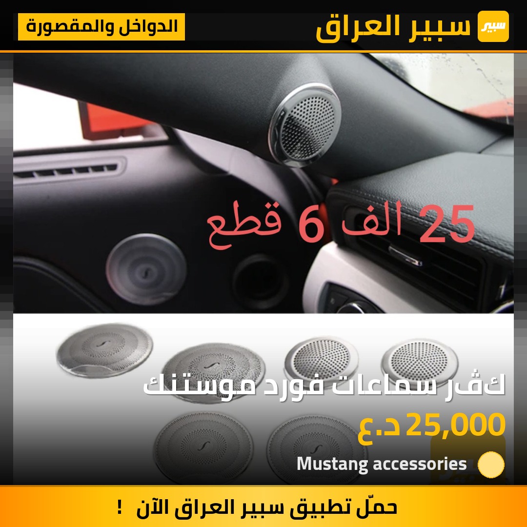 كڤر سماعات فورد موستنك | سبير