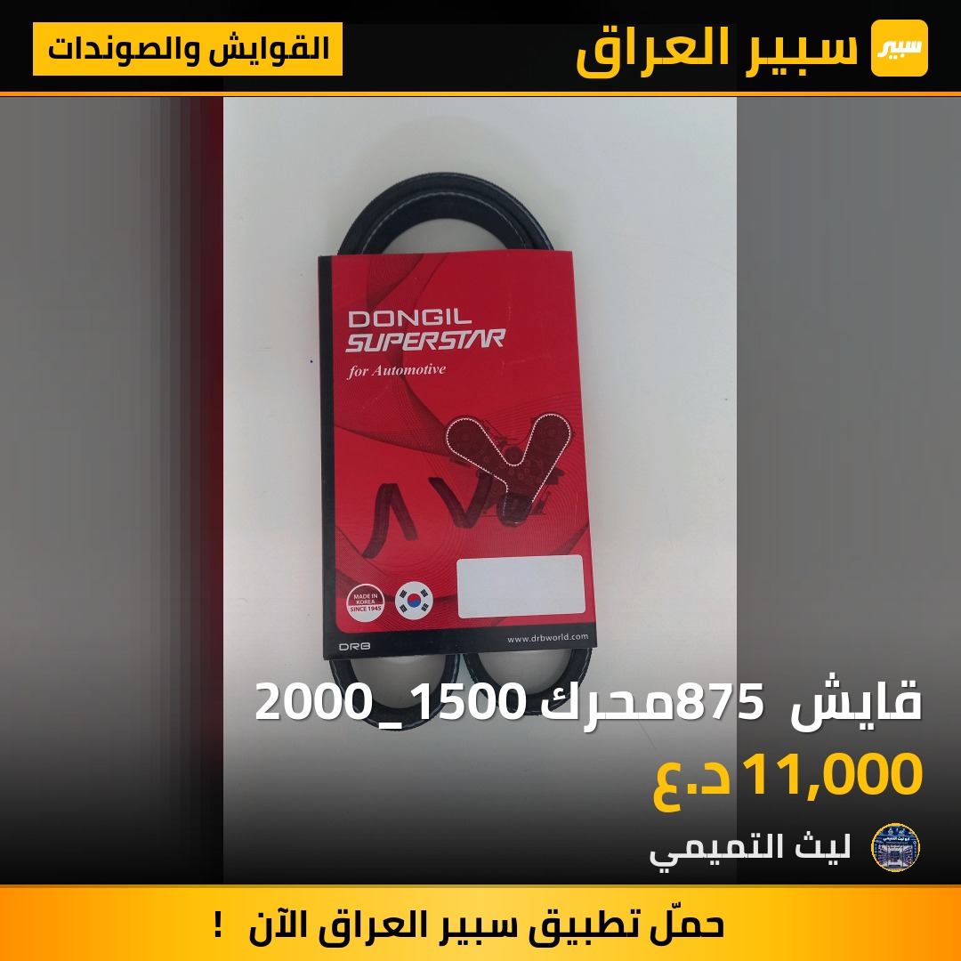 قايش 875 محرك 2000_1500 - القوايش والصوندات - هيونداي النترا، هيونداي أكسنت وموديلات أخرى