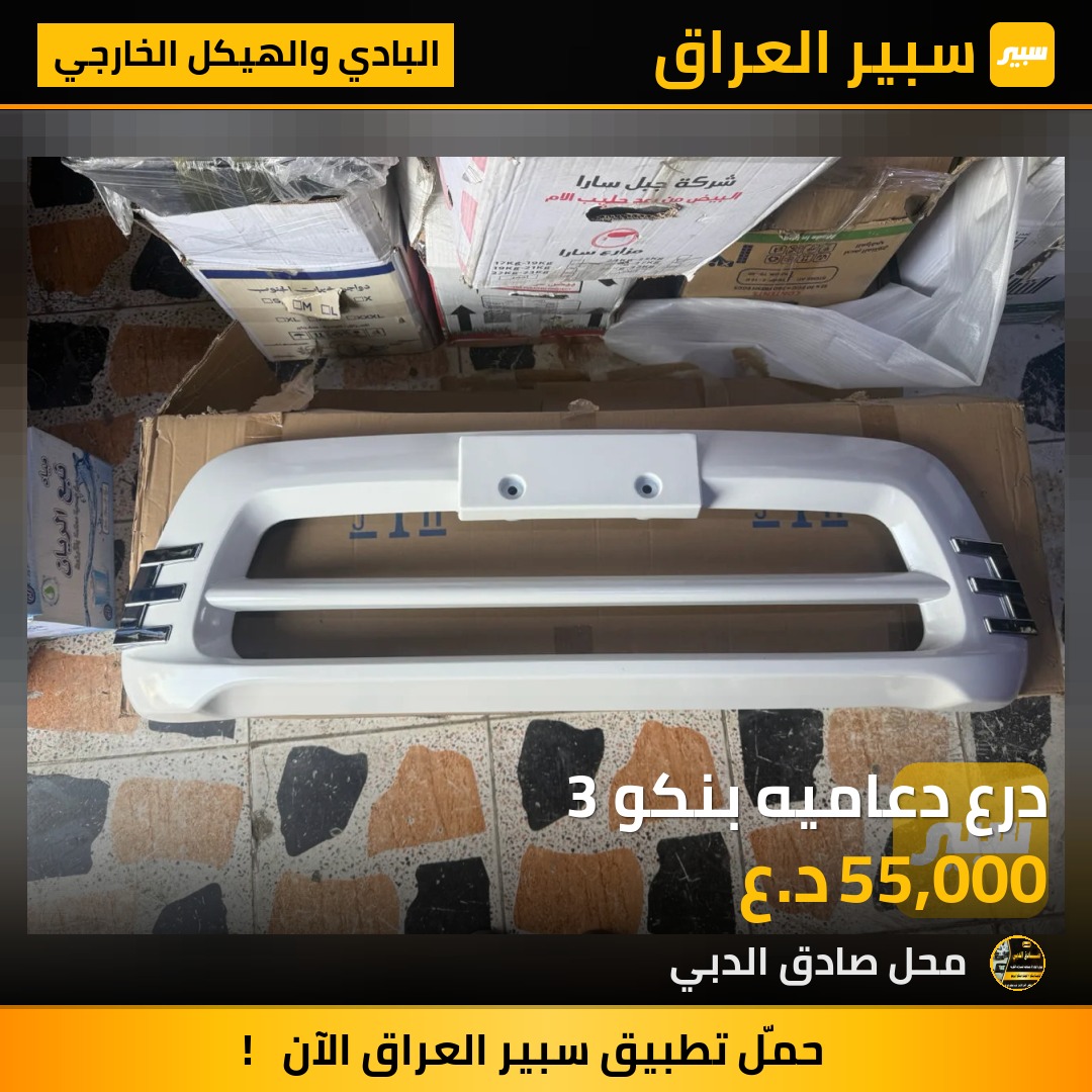 درع دعاميه بنكو 3 - البادي والهيكل الخارجي - كيا بنكو