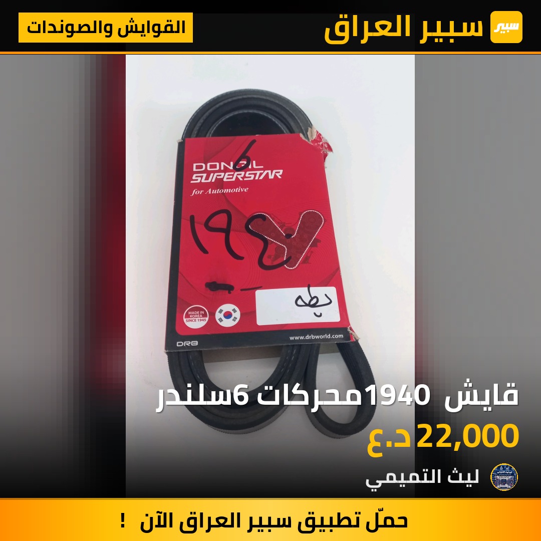 قايش 1940 محركات 6سلندر - القوايش والصوندات - تويوتا كورولا، تويوتا ماتريكس وموديلات أخرى