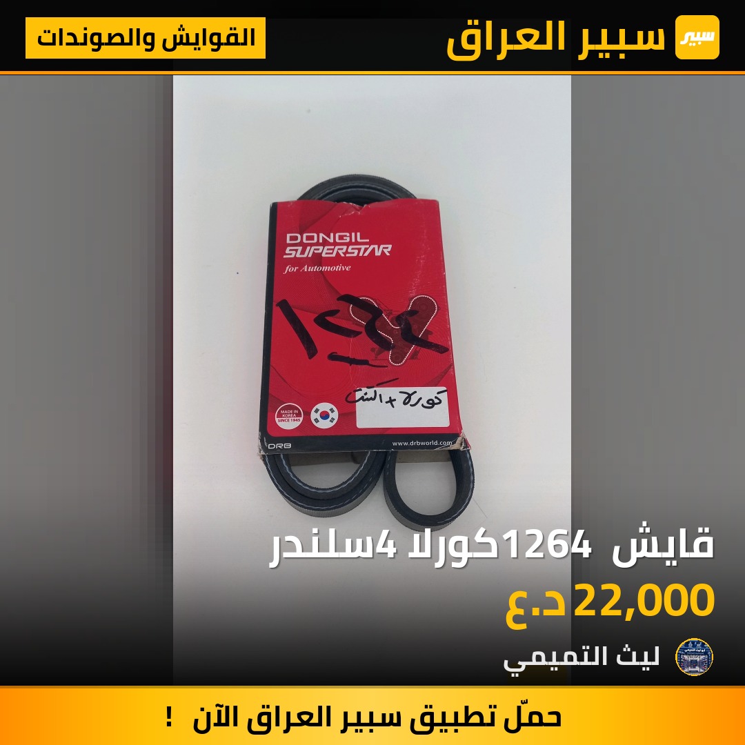 قايش 1264 كورلا 4سلندر - القوايش والصوندات - تويوتا كورولا، هيونداي توسان وموديلات أخرى