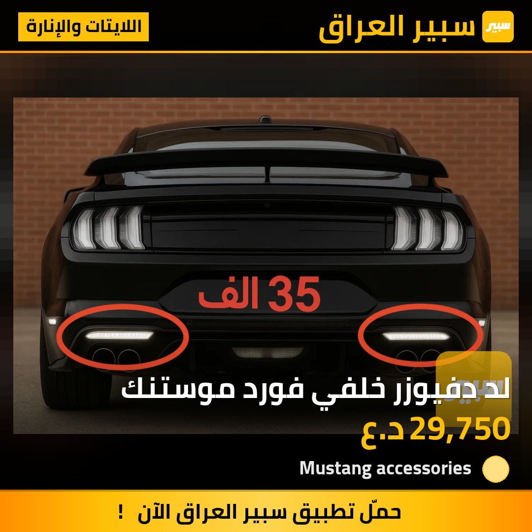 لد دفيوزر خلفي فورد موستنك | سبير