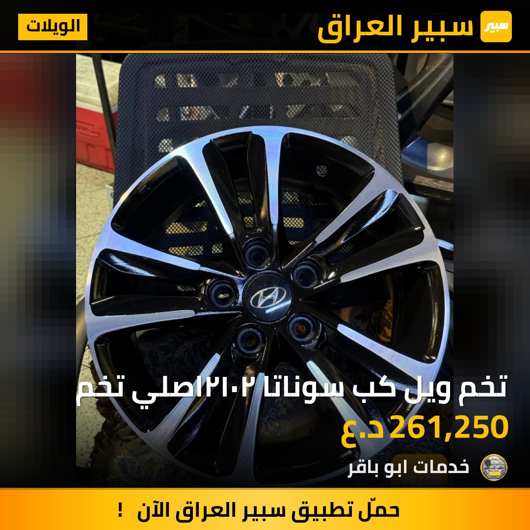 تخم ويل كب سوناتا ٢٠١٢اصلي تخم - الويلات - هيونداي سوناتا