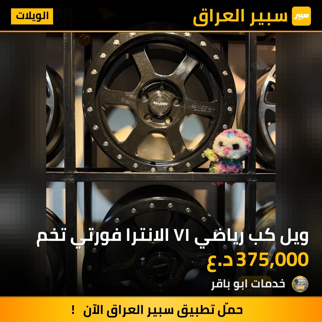 ويل كب رياضي ١٧ الانترا فورتي تخم - الويلات - هيونداي، كيا