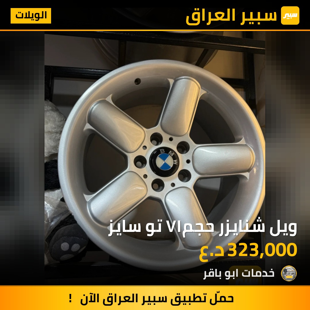 ويل شنايزر حجم١٧ تو سايز - الويلات - بي ام دبليو