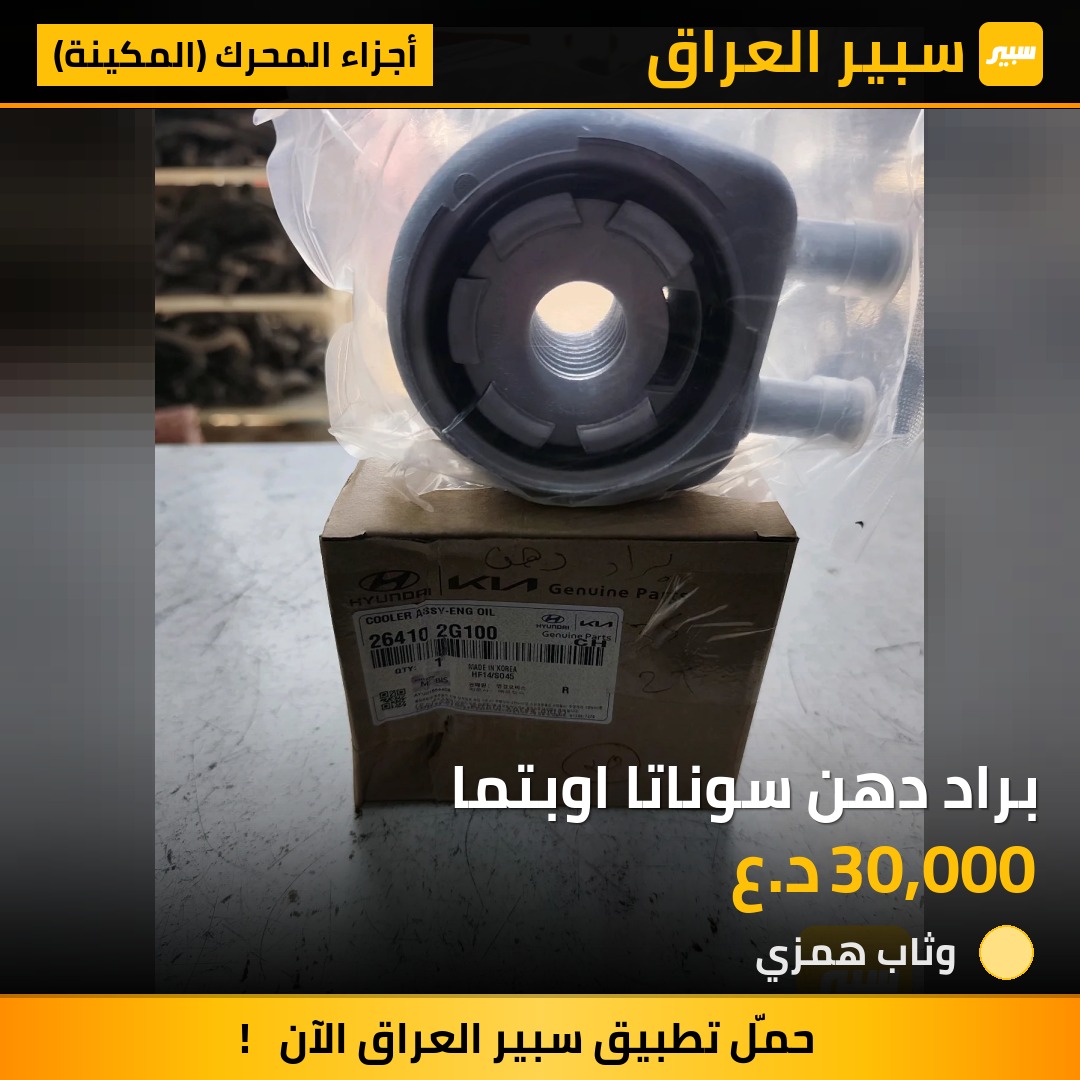 براد دهن سوناتا اوبتما - أجزاء المحرك (المكينة) - كيا اوبتيما، هيونداي سوناتا
