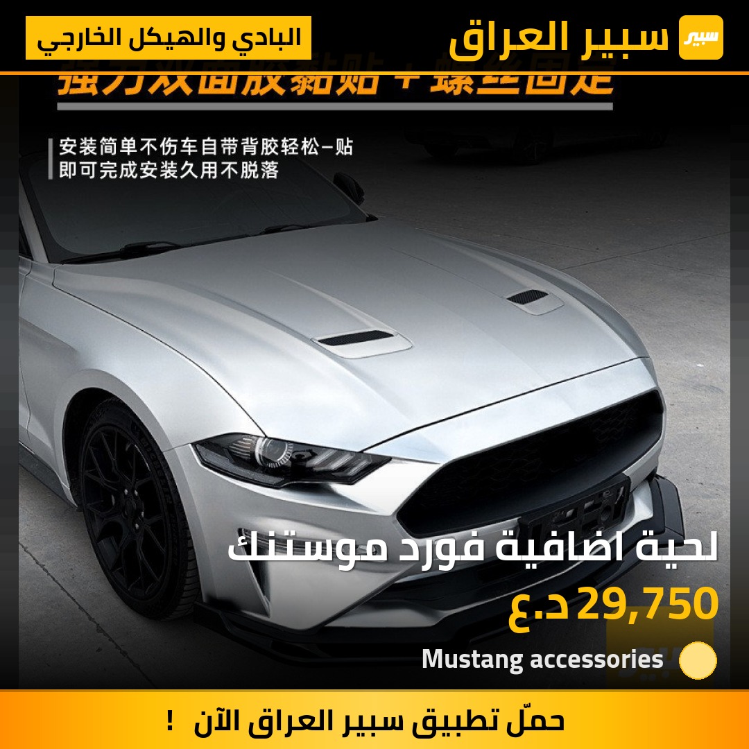 لحية اضافية فورد موستنك | سبير