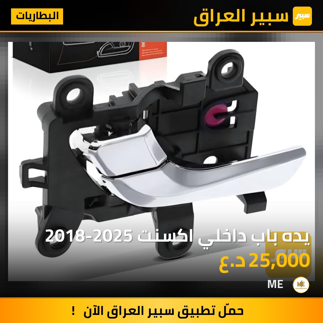 يده باب داخلي اكسنت 2018-2025 - البطاريات - هيونداي أكسنت