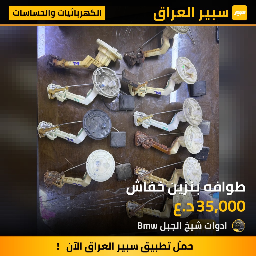 طوافه بنزين خفاش - الكهربائيات والحساسات - بي ام دبليو 1 سيريس، بي ام دبليو الفئة 7