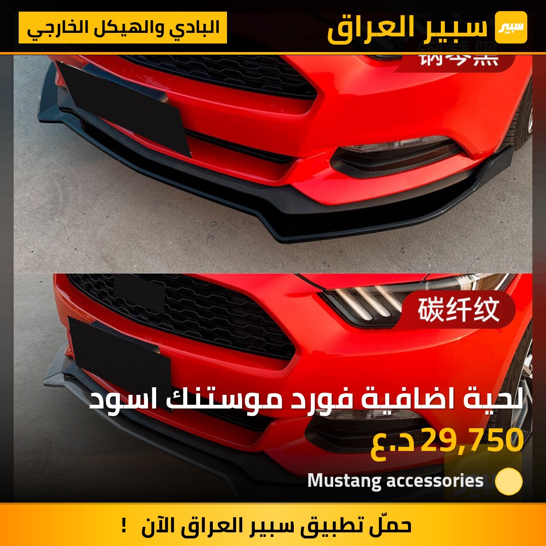 لحية اضافية فورد موستنك اسود | سبير