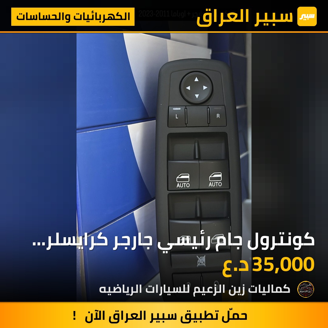 كونترول جام رئيسي جارجر كرايسلر اوباما - الكهربائيات والحساسات - دودج تشارجر، كرايسلر 300
