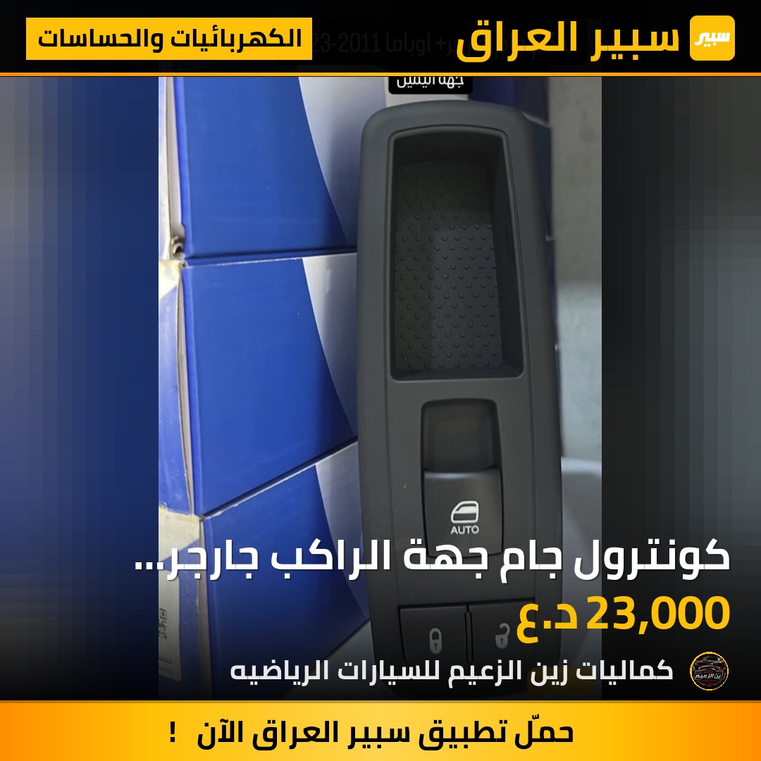 كونترول جام جهة الراكب جارجر كرايسلر اوباما - الكهربائيات والحساسات - كرايسلر 300، دودج تشارجر