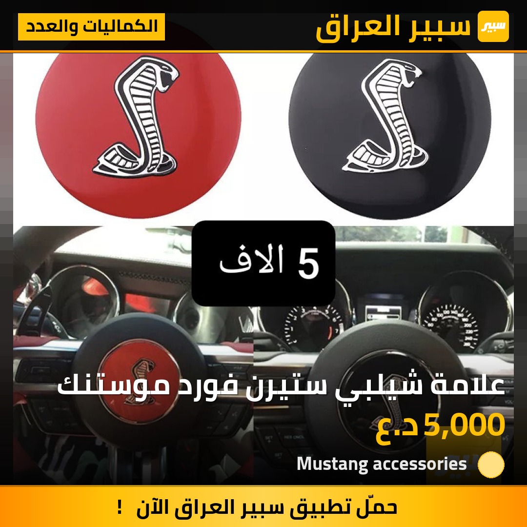 علامة شيلبي ستيرن فورد موستنك | سبير