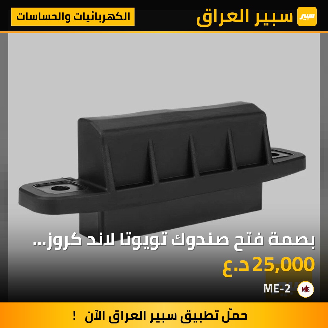 بصمة فتح صندوك تويوتا لاند كروز 2008-2016 - الكهربائيات والحساسات - تويوتا لاندكروزر، تويوتا هايلاندر