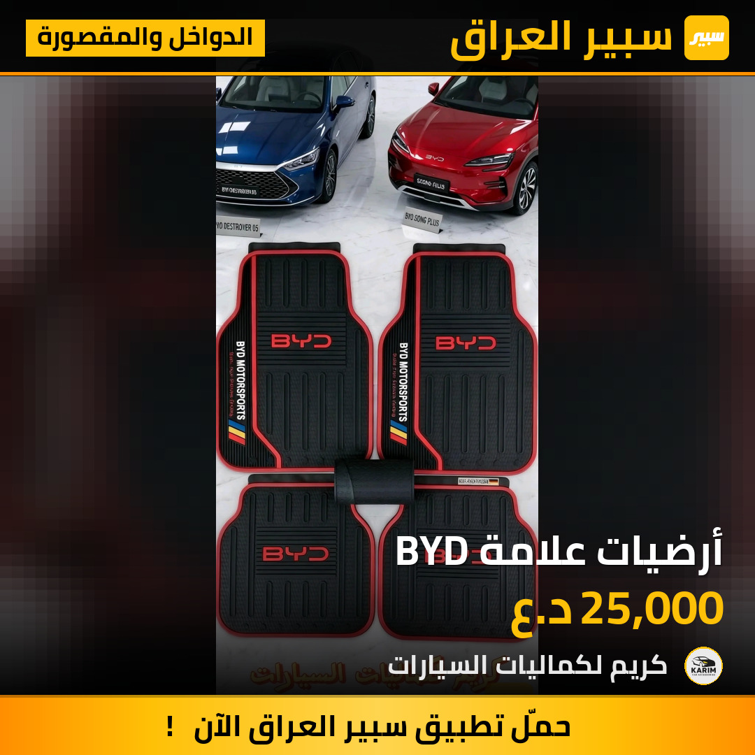 أرضيات علامة BYD | سبير