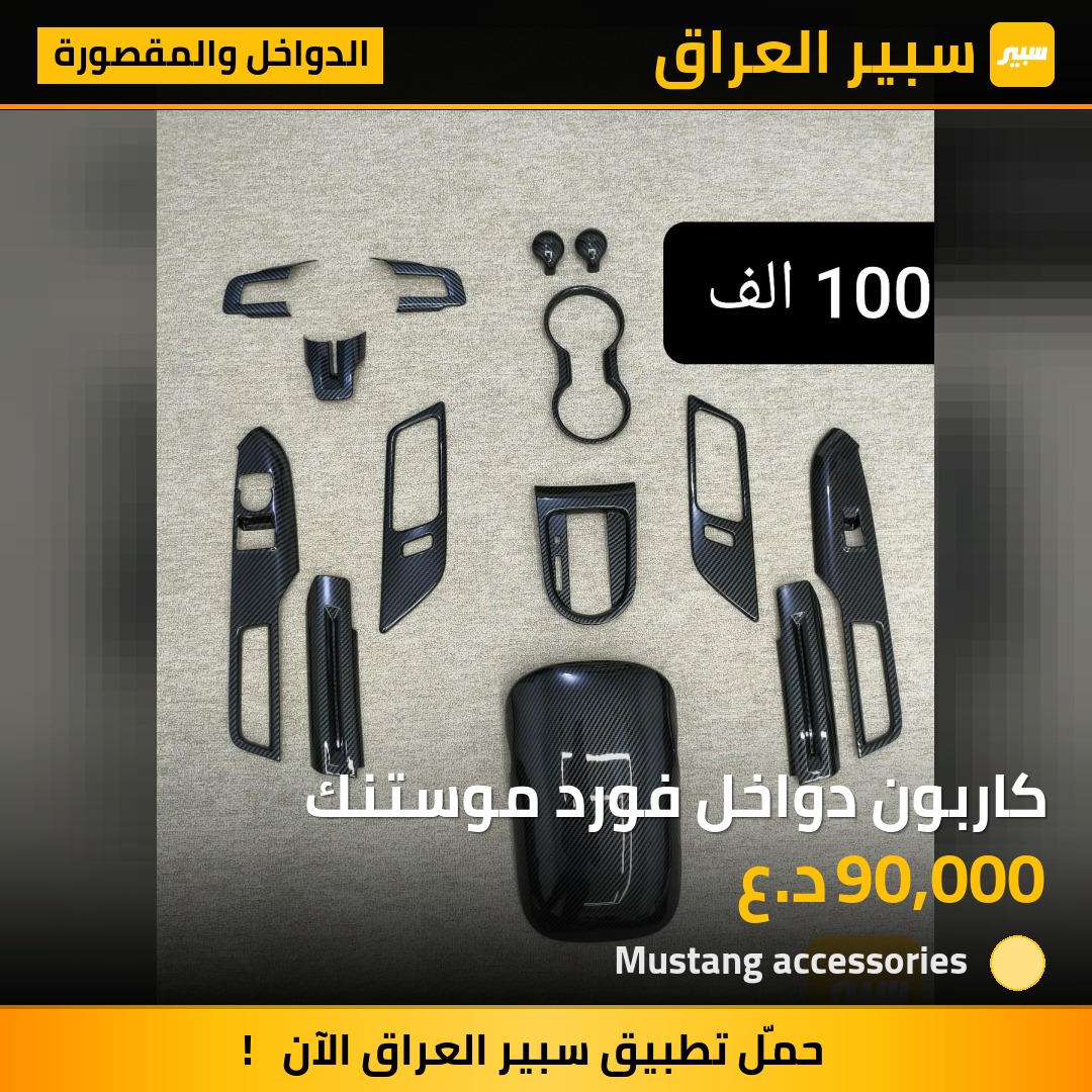 كاربون دواخل فورد موستنك | سبير