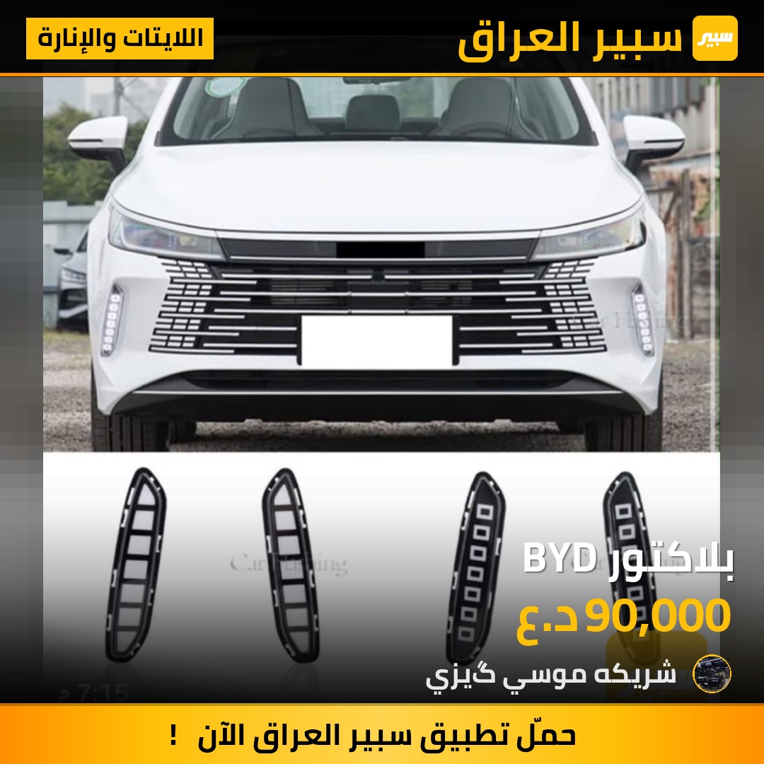 بلاكتور BYD - اللايتات والإنارة - بي واي دي Qin Plus