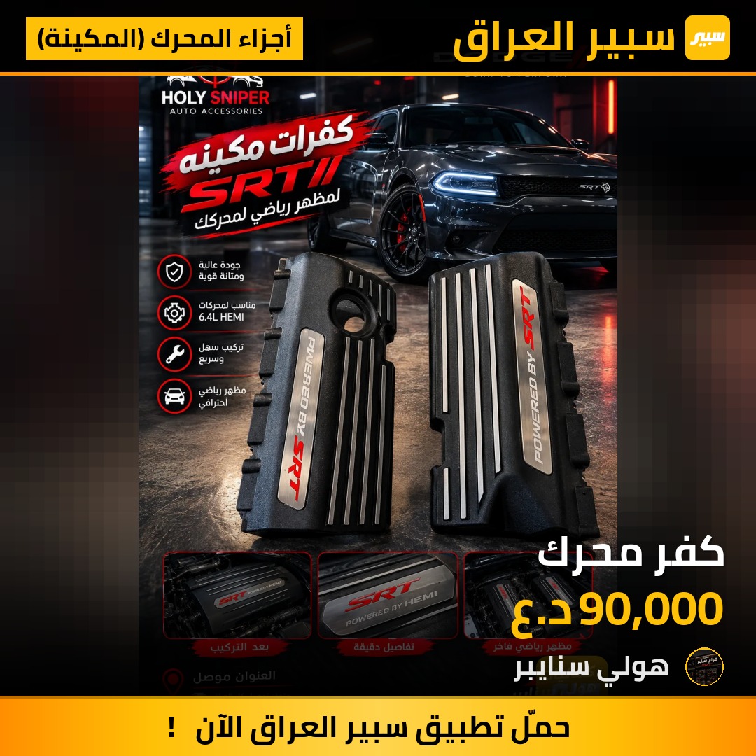 كفر محرك - أجزاء المحرك (المكينة) - دودج تشارجر، دودج تشالنجر