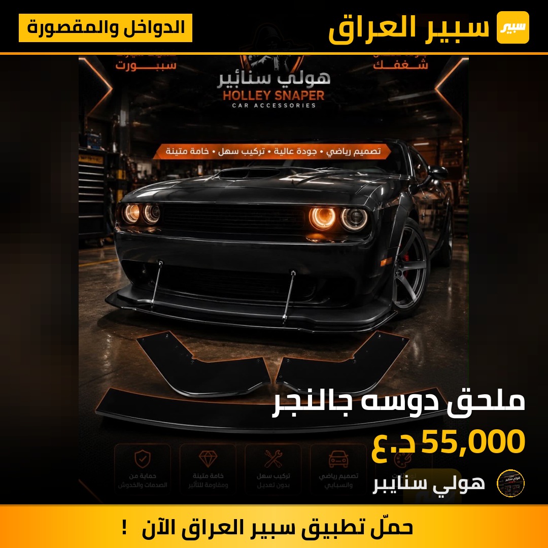 ملحق دوسه جالنجر - الدواخل والمقصورة - دودج تشالنجر