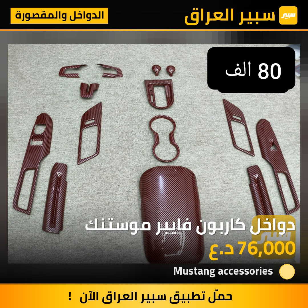 دواخل كاربون فايبر موستنك | سبير
