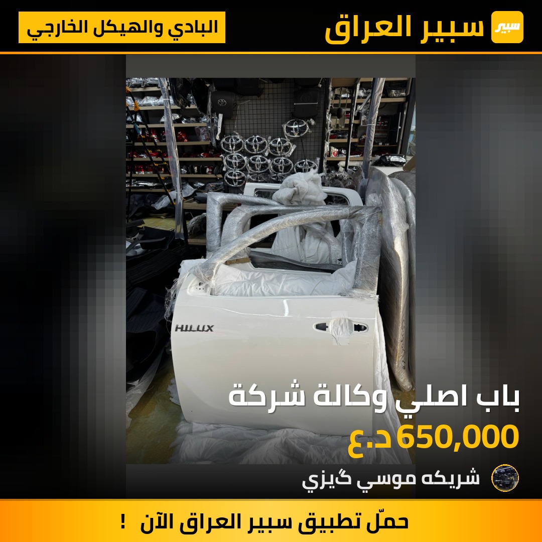 باب اصلي وكالة شركة - البادي والهيكل الخارجي - تويوتا هايلوكس
